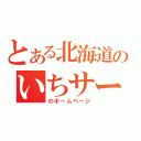 とある北海道のいちサークル（のホームページ）