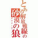 とある解放戦線の砂漠の狼（アマジーグ）