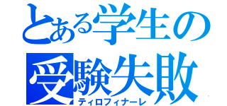 とある学生の受験失敗（ティロフィナーレ）