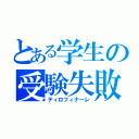 とある学生の受験失敗（ティロフィナーレ）