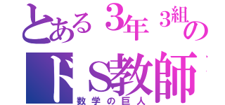 とある３年３組のドＳ教師（数学の巨人）