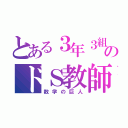 とある３年３組のドＳ教師（数学の巨人）