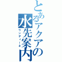 とあるアクアの水先案内人（ウンディーネ）