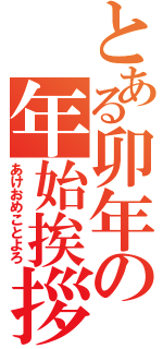 とある卯年の年始挨拶（あけおめことよろ）