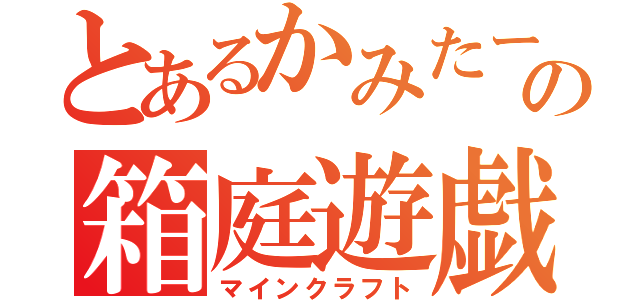 とあるかみたーんの箱庭遊戯（マインクラフト）