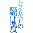 とある花弁の落下速度（秒速５センチメートル）