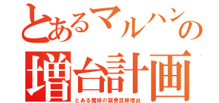 とあるマルハン土浦店の増台計画（とある魔術の禁書目録増台）