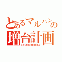 とあるマルハン土浦店の増台計画（とある魔術の禁書目録増台）