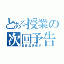 とある授業の次回予告（医薬品情報学）