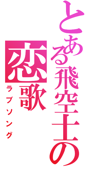 とある飛空士の恋歌（ラブソング）