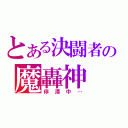 とある決闘者の魔轟神（停滞中…）