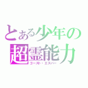 とある少年の超霊能力（ゴースト・エスパー）