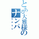 とある大雅様のナンパⅡ（わからん）