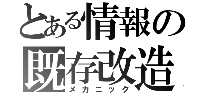 とある情報の既存改造（メカニック）