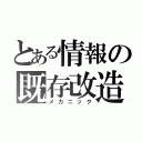 とある情報の既存改造（メカニック）