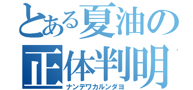 とある夏油の正体判明（ナンデワカルンダヨ）