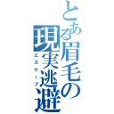 とある眉毛の現実逃避（エスケープ）