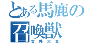 とある馬鹿の召喚獣（吉井大貴）