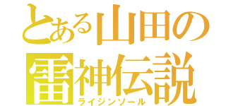 とある山田の雷神伝説（ライジンソール）