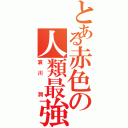 とある赤色の人類最強（哀川　潤）