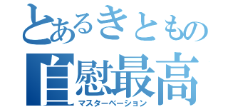 とあるきともの自慰最高（マスターベーション）