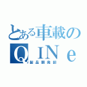 とある車載のＱＩＮｅＳ（製品開発部）