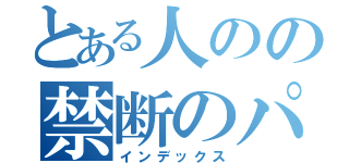 とある人のの禁断のパソコン（インデックス）