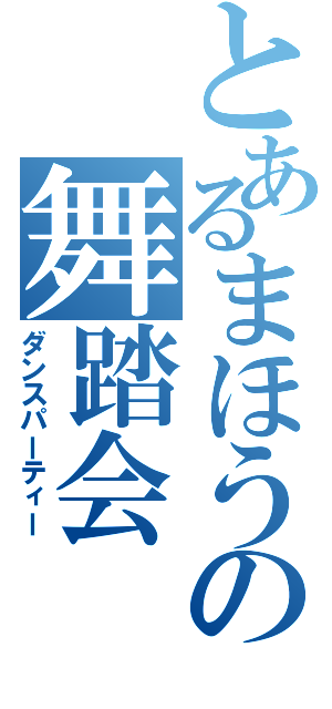 とあるまほうの舞踏会（ダンスパーティー）