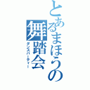 とあるまほうの舞踏会（ダンスパーティー）