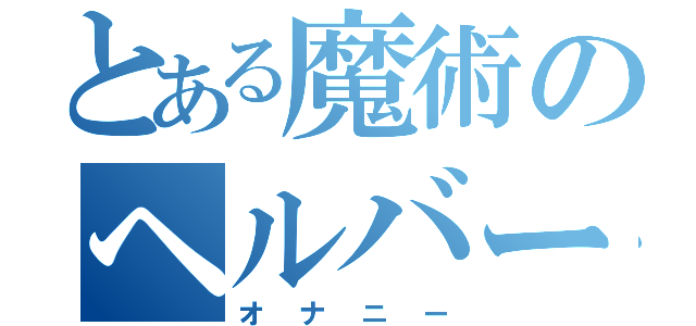 とある魔術のヘルバート弥呂（オナニー）