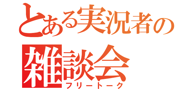 とある実況者の雑談会（フリートーク）