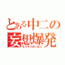 とある中二の妄想爆発（もうそうばくはつ）