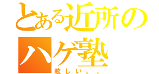 とある近所のハゲ塾（眩しい。。）