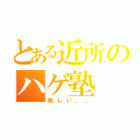 とある近所のハゲ塾（眩しい。。）