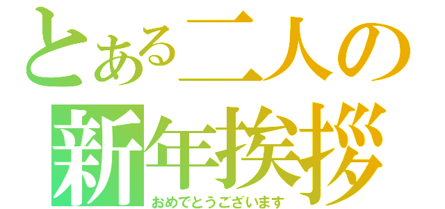 とある二人の新年挨拶（おめでとうございます）