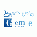 とあるへもたんのＧｅｍｅ実況（ニコニコ生放送）