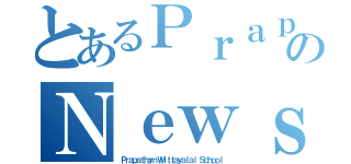 とあるＰｒａｐａｔｈｏｍのＮｅｗｓ（Ｐｒａｐａｔｈｏｍ Ｗｉｔｔａｙａｌａｉ Ｓｃｈｏｏｌ）