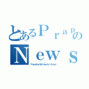 とあるＰｒａｐａｔｈｏｍのＮｅｗｓ（Ｐｒａｐａｔｈｏｍ Ｗｉｔｔａｙａｌａｉ Ｓｃｈｏｏｌ）