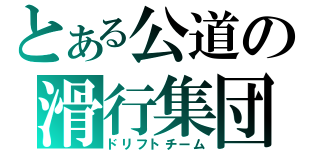 とある公道の滑行集団（ドリフトチーム）