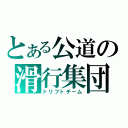 とある公道の滑行集団（ドリフトチーム）