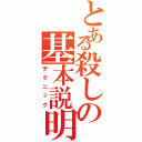 とある殺しの基本説明（テクニック）