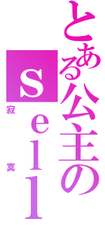 とある公主のｓｅｌｌｙ（寂寞）