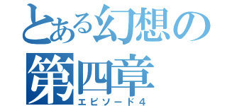 とある幻想の第四章（エピソード４）