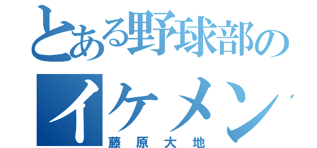 とある野球部のイケメン（藤原大地）