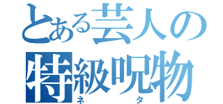 とある芸人の特級呪物（ネタ）