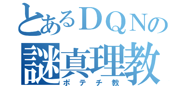 とあるＤＱＮの謎真理教（ポテチ教）