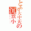 とある大中天の沉默小鎮（ＲＰＧ！！！）