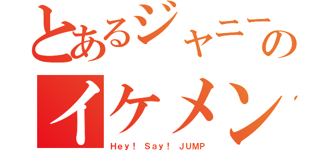 とあるジャニーズのイケメンたち（Ｈｅｙ！ Ｓａｙ！ ＪＵＭＰ）