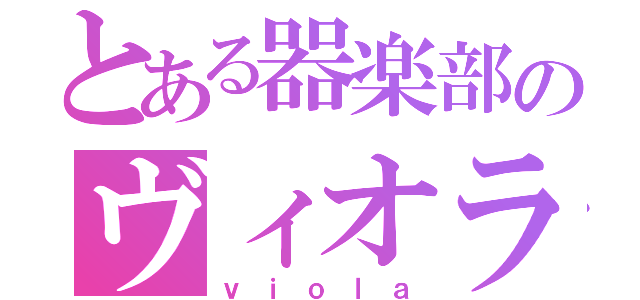 とある器楽部のヴィオラ（ｖｉｏｌａ）