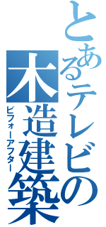 とあるテレビの木造建築（ビフォーアフター）